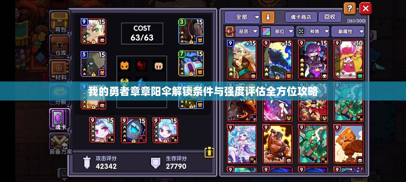 我的勇者章章阳伞解锁条件与强度评估全方位攻略