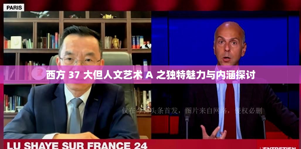 西方 37 大但人文艺术 A 之独特魅力与内涵探讨