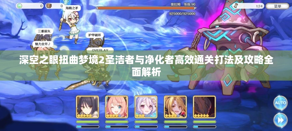 深空之眼扭曲梦境2圣洁者与净化者高效通关打法及攻略全面解析