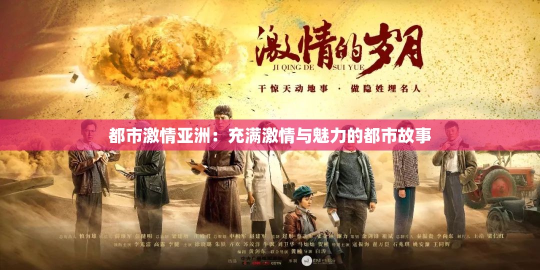 都市激情亚洲：充满激情与魅力的都市故事