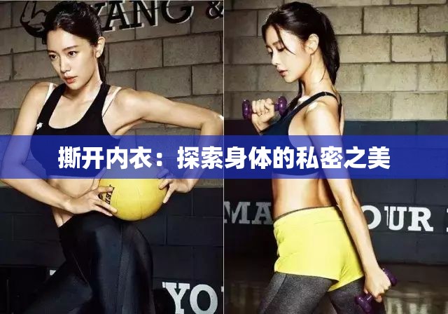 撕开内衣：探索身体的私密之美
