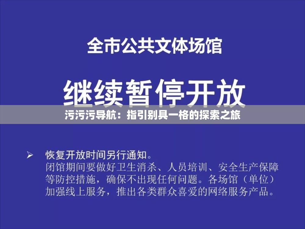 污污污导航：指引别具一格的探索之旅