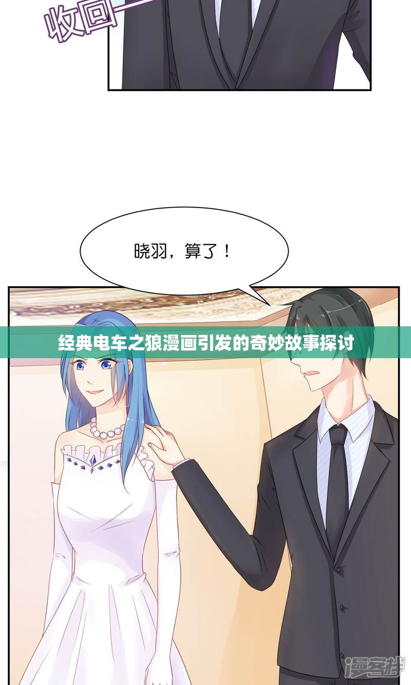 经典电车之狼漫画引发的奇妙故事探讨