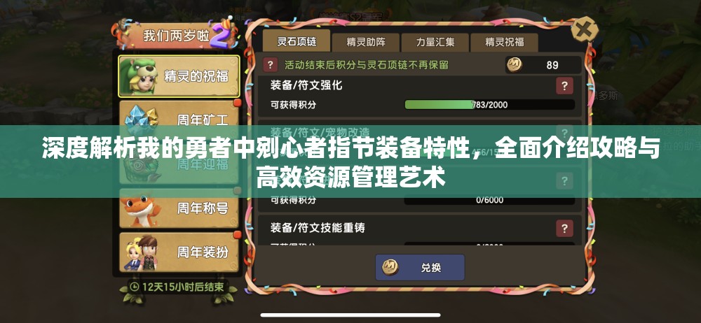 深度解析我的勇者中剜心者指节装备特性，全面介绍攻略与高效资源管理艺术