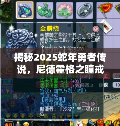 揭秘2025蛇年勇者传说，尼德霍格之瞳戒指的枯萎与毁灭之谜