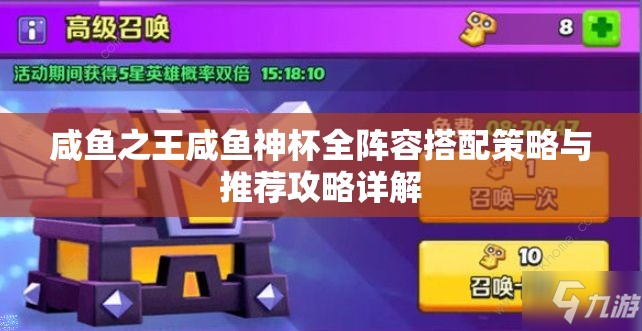 咸鱼之王咸鱼神杯全阵容搭配策略与推荐攻略详解