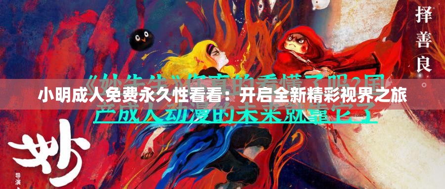小明成人免费永久性看看：开启全新精彩视界之旅