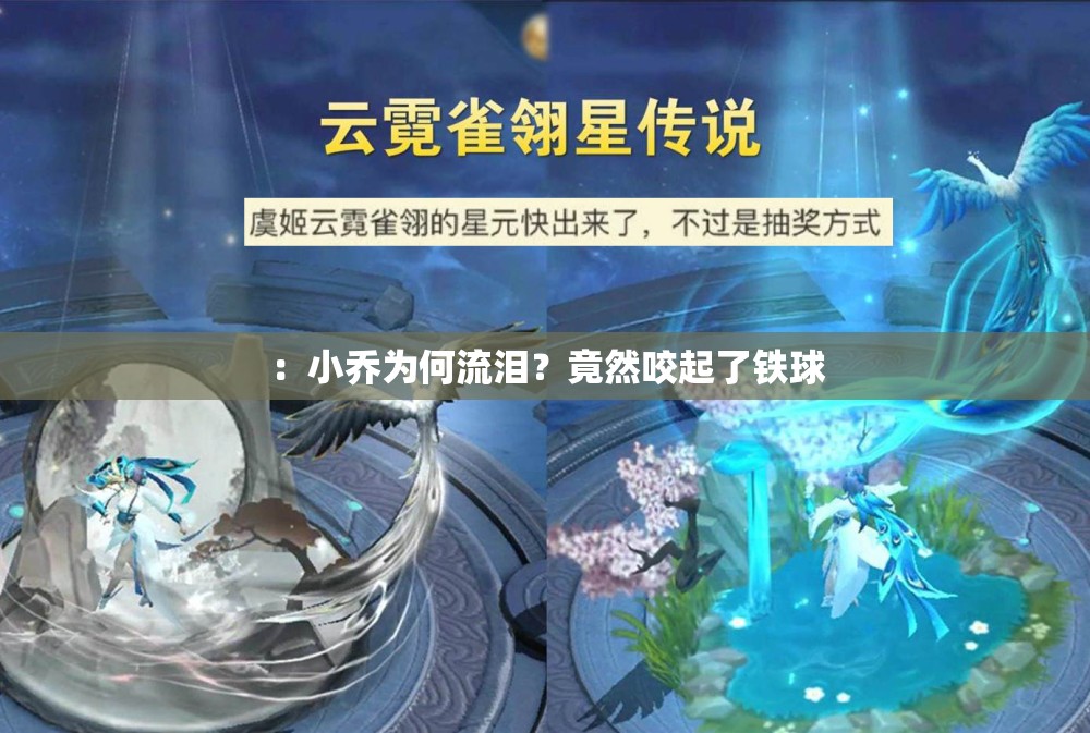 ：小乔为何流泪？竟然咬起了铁球