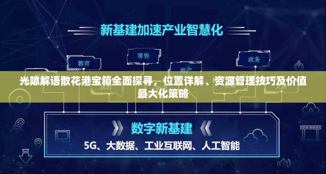 光隙解语散花港宝箱全面探寻，位置详解、资源管理技巧及价值最大化策略