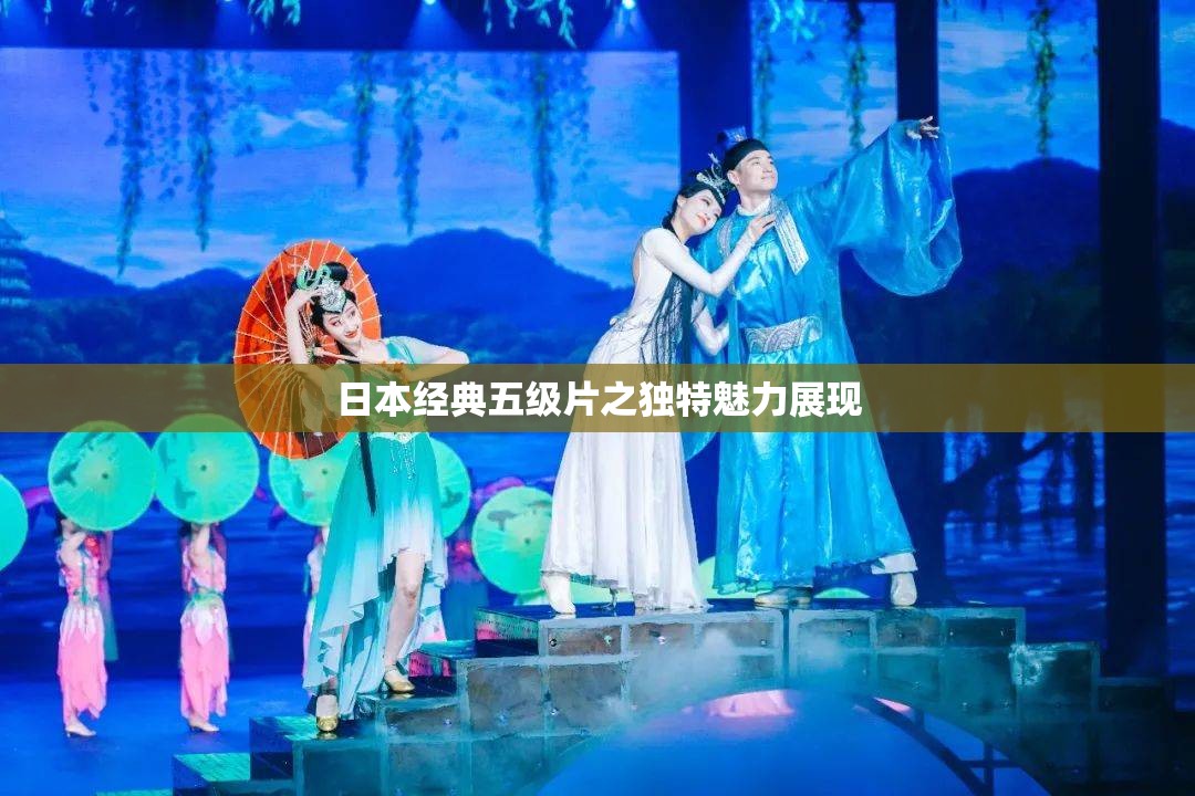 日本经典五级片之独特魅力展现