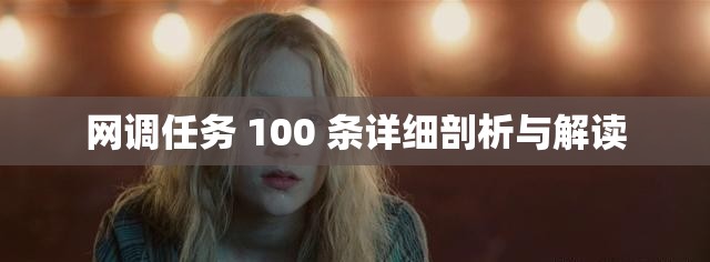 网调任务 100 条详细剖析与解读