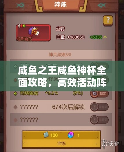 咸鱼之王咸鱼神杯全面攻略，高效活动阵容推荐与资源管理技巧解析