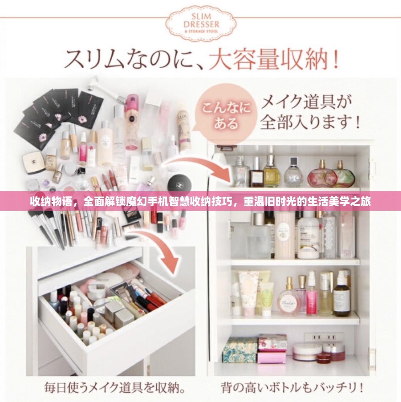 收纳物语，全面解锁魔幻手机智慧收纳技巧，重温旧时光的生活美学之旅