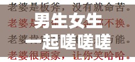 男生女生一起嗟嗟嗟很痛真第一节：这到底是怎么回事呢