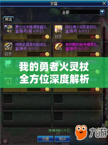 我的勇者火灵杖全方位深度解析，技能详细介绍与高效实战攻略