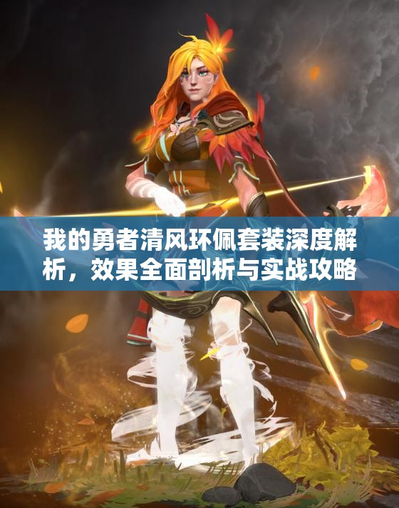 我的勇者清风环佩套装深度解析，效果全面剖析与实战攻略秘籍