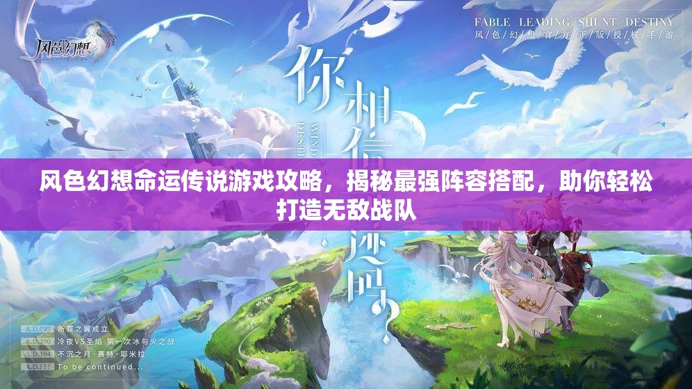 风色幻想命运传说游戏攻略，揭秘最强阵容搭配，助你轻松打造无敌战队