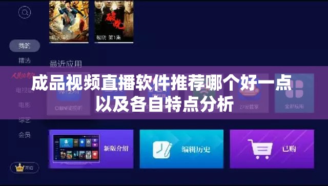 成品视频直播软件推荐哪个好一点 以及各自特点分析