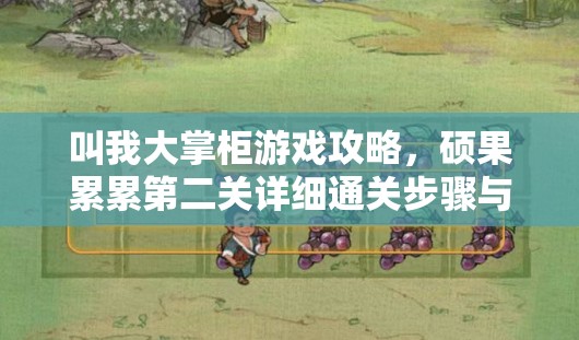 叫我大掌柜游戏攻略，硕果累累第二关详细通关步骤与技巧解析