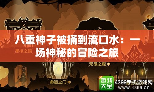 八重神子被捅到流口水：一场神秘的冒险之旅