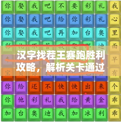 汉字找茬王赛跑胜利攻略，解析关卡通过技巧与资源管理高效策略