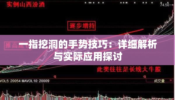 一指挖洞的手势技巧：详细解析与实际应用探讨