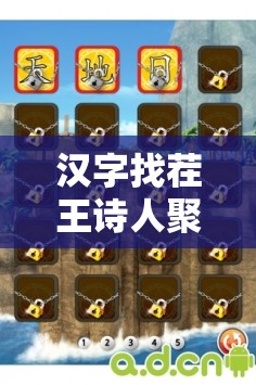 汉字找茬王诗人聚会关卡深度攻略，全面解锁并揭秘隐藏的不和谐之谜