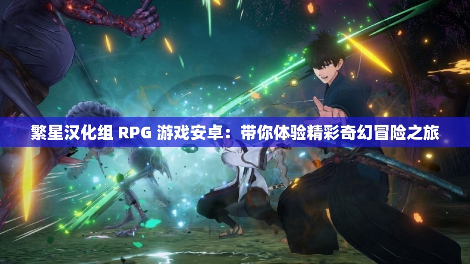 繁星汉化组 RPG 游戏安卓：带你体验精彩奇幻冒险之旅