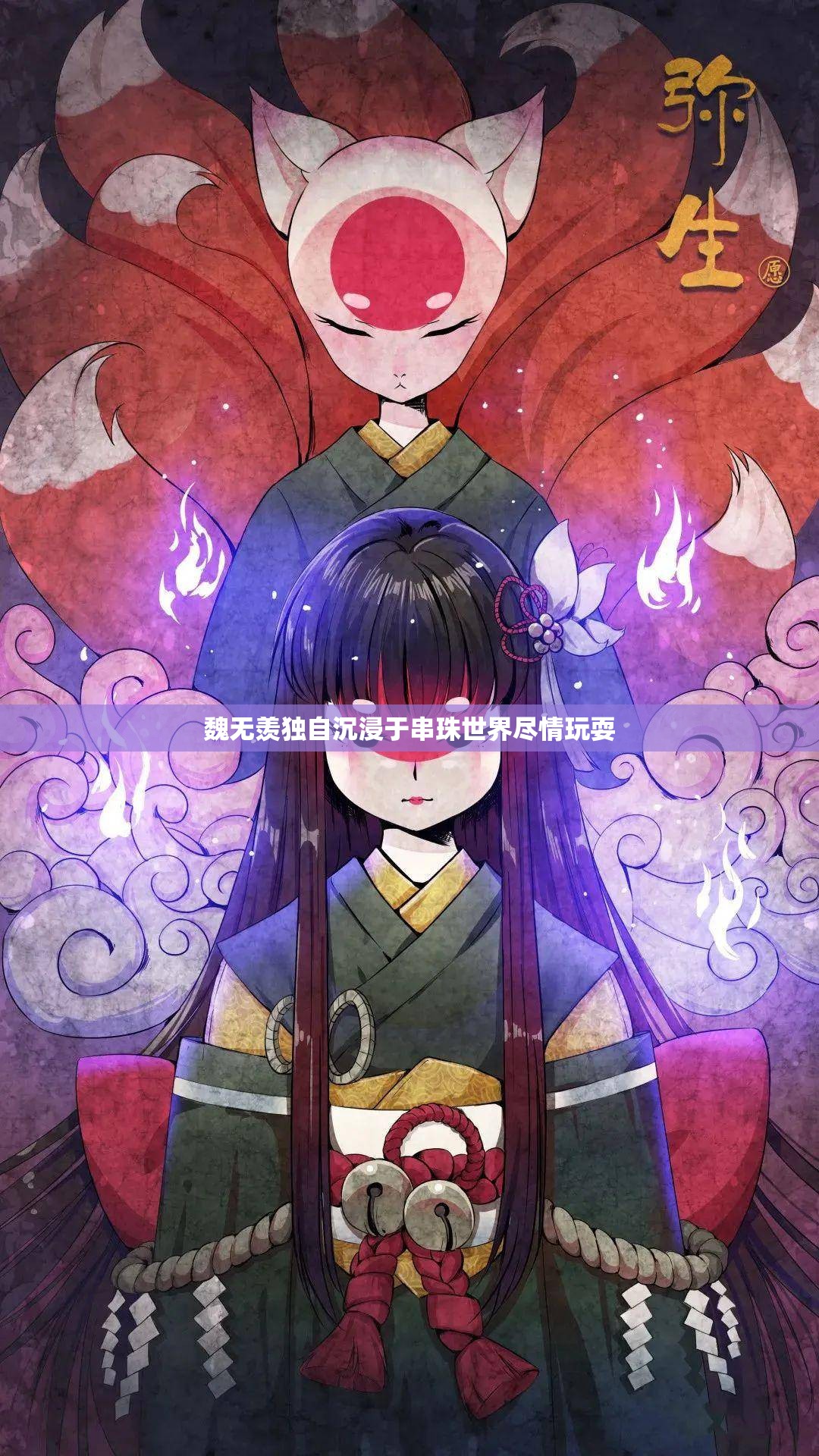 魏无羡独自沉浸于串珠世界尽情玩耍