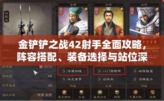 金铲铲之战42射手全面攻略，阵容搭配、装备选择与站位深度解析