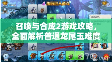 召唤与合成2游戏攻略，全面解析普通龙尾玉难度关卡过关技巧
