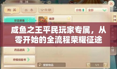 咸鱼之王平民玩家专属，从零开始的全流程荣耀征途攻略