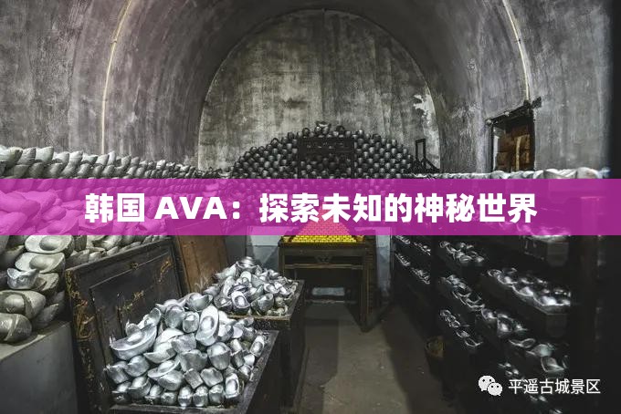 韩国 AVA：探索未知的神秘世界