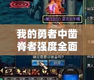 我的勇者中凿脊者强度全面解析，它能否成为披风领域的顶级破盾神器？