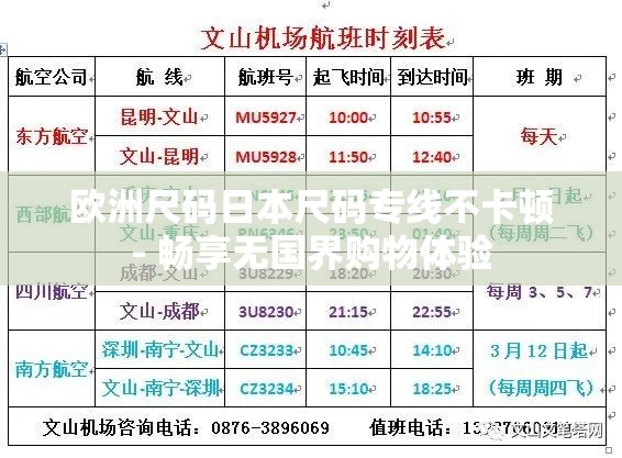 欧洲尺码日本尺码专线不卡顿- 畅享无国界购物体验