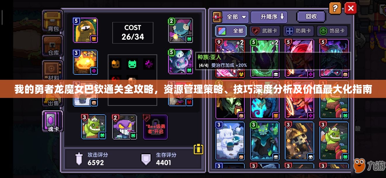 我的勇者龙魔女巴钦通关全攻略，资源管理策略、技巧深度分析及价值最大化指南