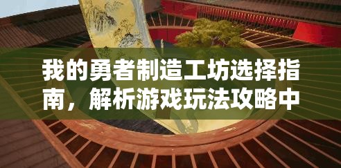 我的勇者制造工坊选择指南，解析游戏玩法攻略中资源管理的重要性及实施高效策略