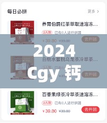 2024Cgy 钙同登录入口：提供便捷的登录体验
