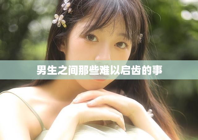 男生之间那些难以启齿的事