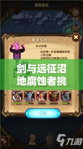 剑与远征沼地腐蚀者挑战攻略，从资源管理视角解析高效打法策略