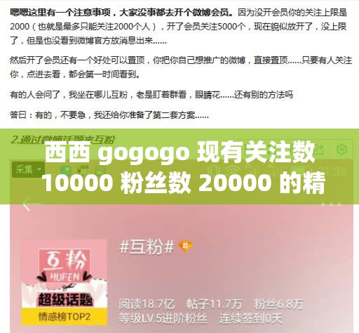 西西 gogogo 现有关注数 10000 粉丝数 20000 的精彩内容呈现