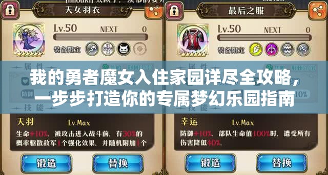 我的勇者魔女入住家园详尽全攻略，一步步打造你的专属梦幻乐园指南