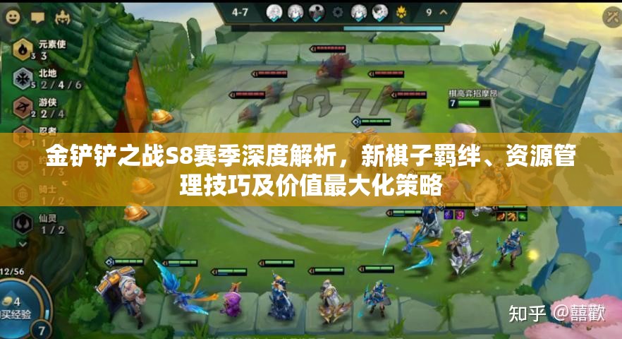 金铲铲之战S8赛季深度解析，新棋子羁绊、资源管理技巧及价值最大化策略
