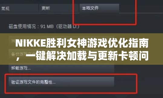 NIKKE胜利女神游戏优化指南，一键解决加载与更新卡顿问题