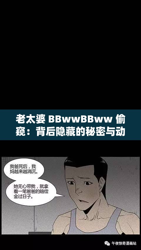 老太婆 BBwwBBww 偷窥：背后隐藏的秘密与动机