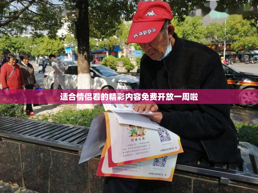 适合情侣看的精彩内容免费开放一周啦