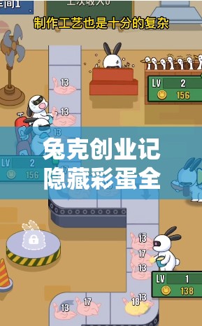 兔克创业记隐藏彩蛋全面揭秘，游戏深度玩法与攻略技巧大放送