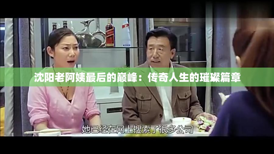 沈阳老阿姨最后的巅峰：传奇人生的璀璨篇章