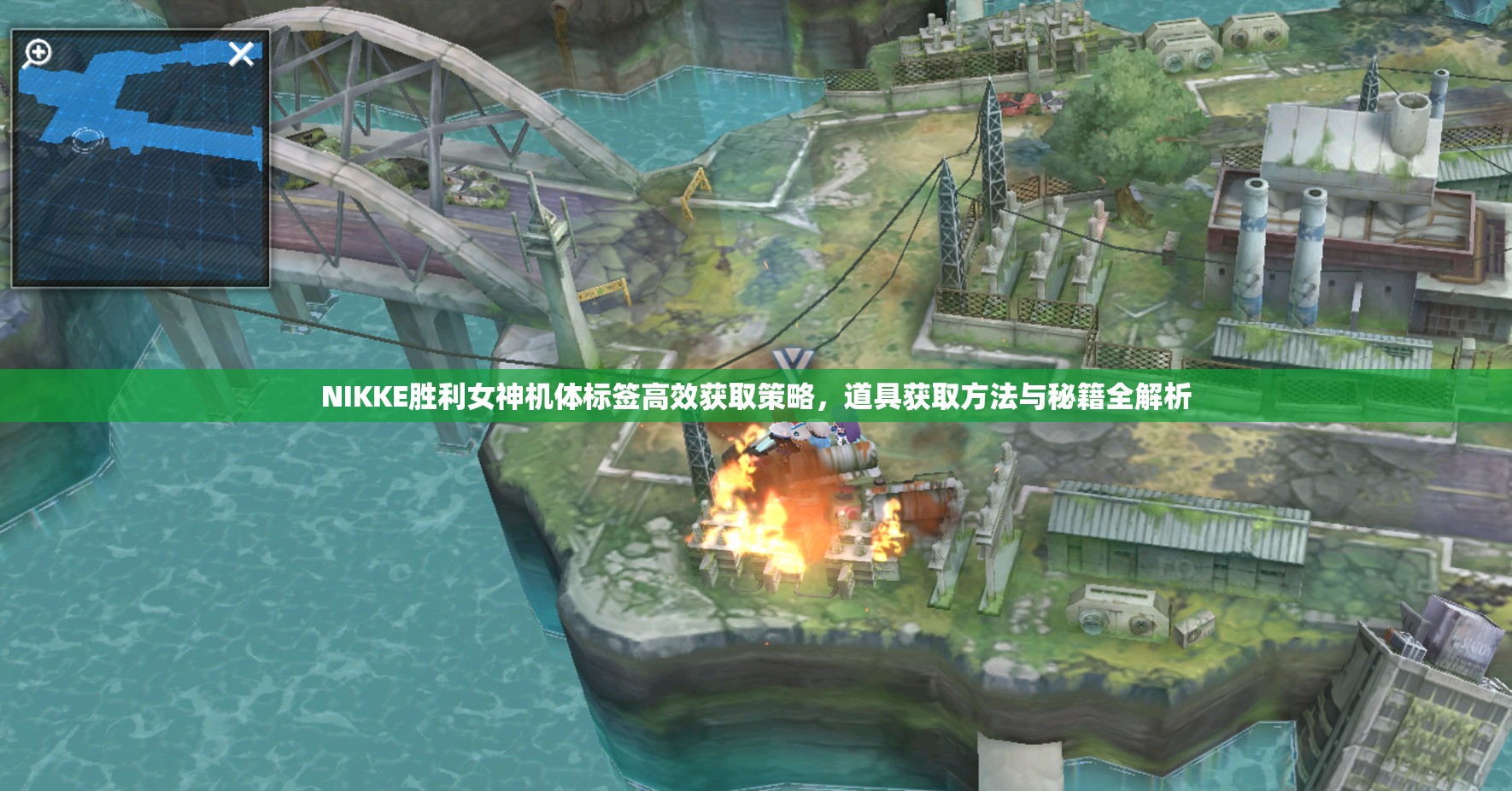 NIKKE胜利女神机体标签高效获取策略，道具获取方法与秘籍全解析