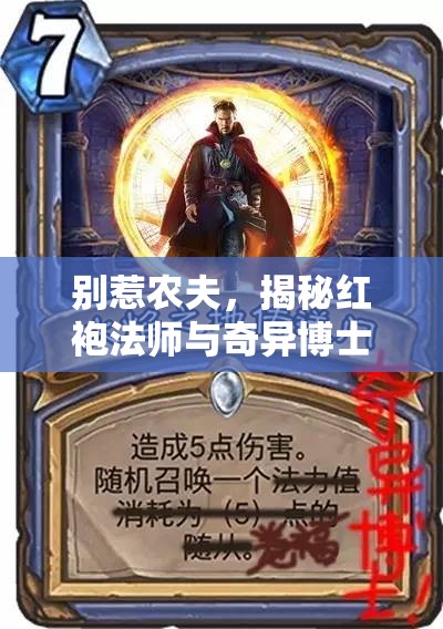 别惹农夫，揭秘红袍法师与奇异博士皮肤解锁方法及其资源管理策略